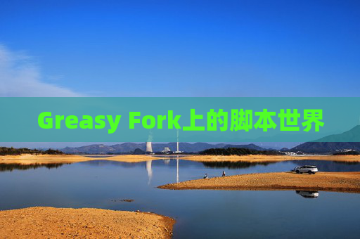 Greasy Fork上的脚本世界
