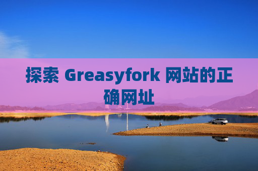 探索 Greasyfork 网站的正确网址